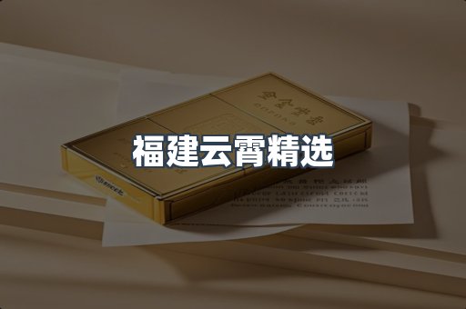 福建云霄精选