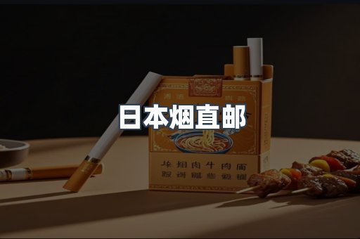 日本烟直邮